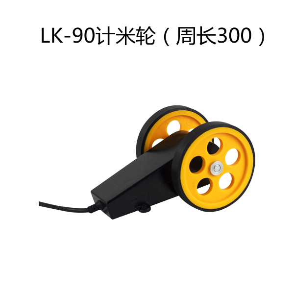 LK-90计米轮